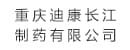 重慶迪康長(cháng)江<br>制藥有限公司